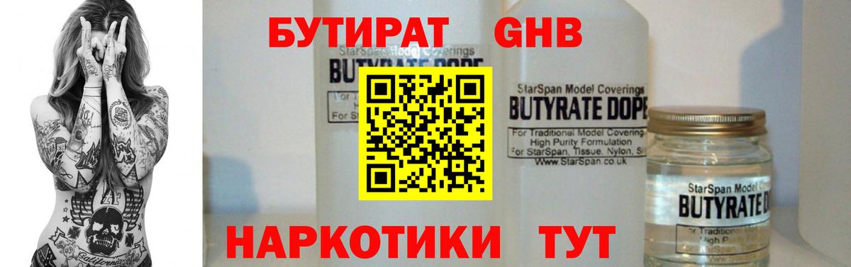 Бутират 1.4BDO Юрга