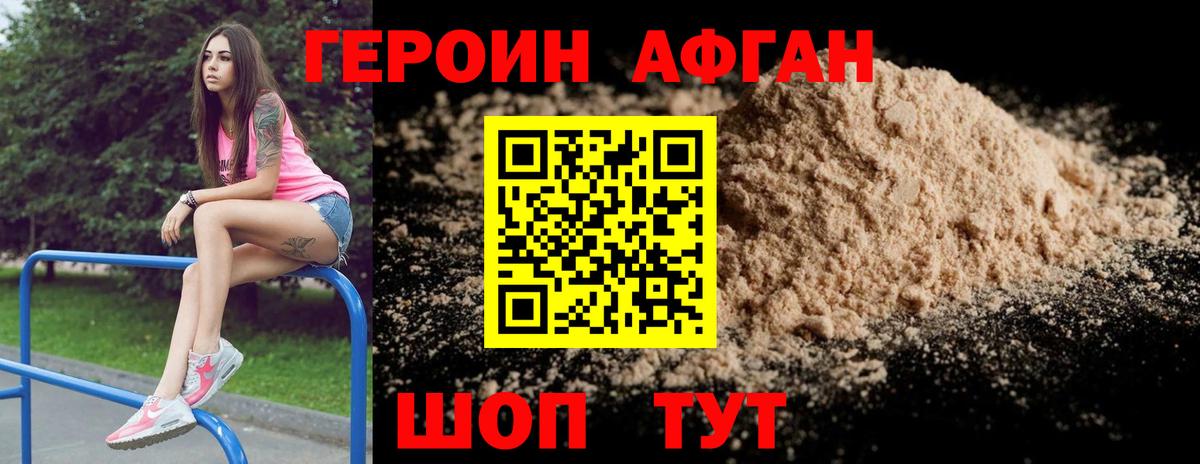 ГЕРОИН хмурый Юрга